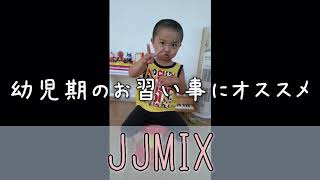 幼児向けの習い事 Jjmix