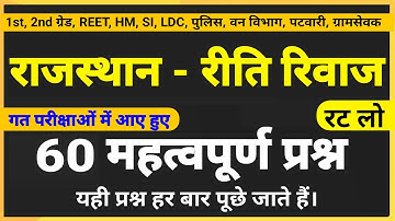 राजस्थान के रीति रिवाज के महत्वपूर्ण प्रश्न । Rajasthan riti rivaj questions । Rajasthan art culture