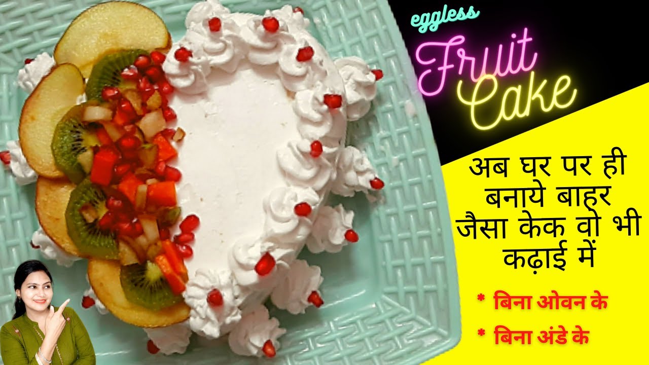 Eggless Fruit Cake अब घर पर ही बनाये बाहर जैसा केक बिना ओवन, बिना
