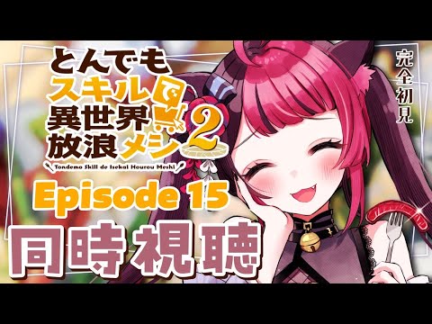【同時視聴】初見と楽しむ!とんでもスキルで異世界放浪メシ2 第15話 |アニメ リアクション| Vtuber 山河椿