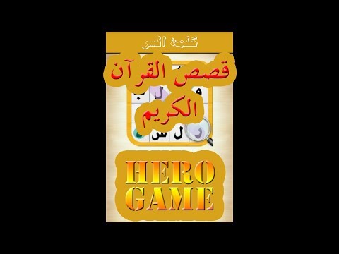 267 قصص القرآن الكريم كلمة السر هى قصة وردة في سورة البقرة مكونة