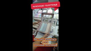 &quot;Вы точно влюбитесь в эти кухонные полотенца!&quot; #кухонноеполотенце #уютныйдом #домашнийтекстиль