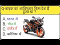 Gk Video || Interesting Gk || Gk In Hindi || General Knowledge || Gk ke sawal  #gk #gkquestion