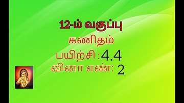 12th maths tamil medium exercise 4.4 sum no 2