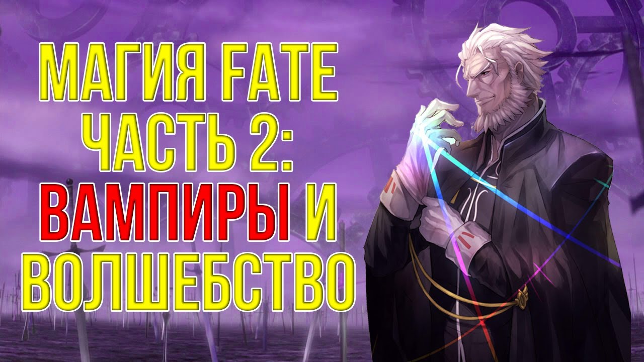 Magic fate. Fate магия. Истинная магия Fate. Fate Magic.