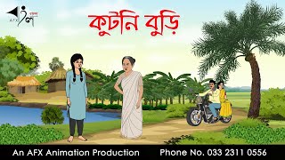 কুটনি বুড়ি  | Bangla Cartoon | Thakurmar Jhuli jemon | AFX Animation