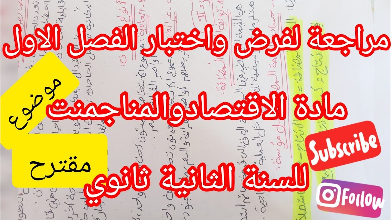مراجعة لفرض واختبار الفصل الاول في مادة الاقتصاد والمناجمنت #للسنة الثانية ثانوي #تسيير واقتصاد #