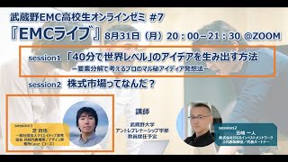 【前編】武蔵野EMC高校生オンラインゼミ #7『EMCライブ』 session1「４０分で世界レベル」のアイデアを生み出す方法（ダイジェスト）