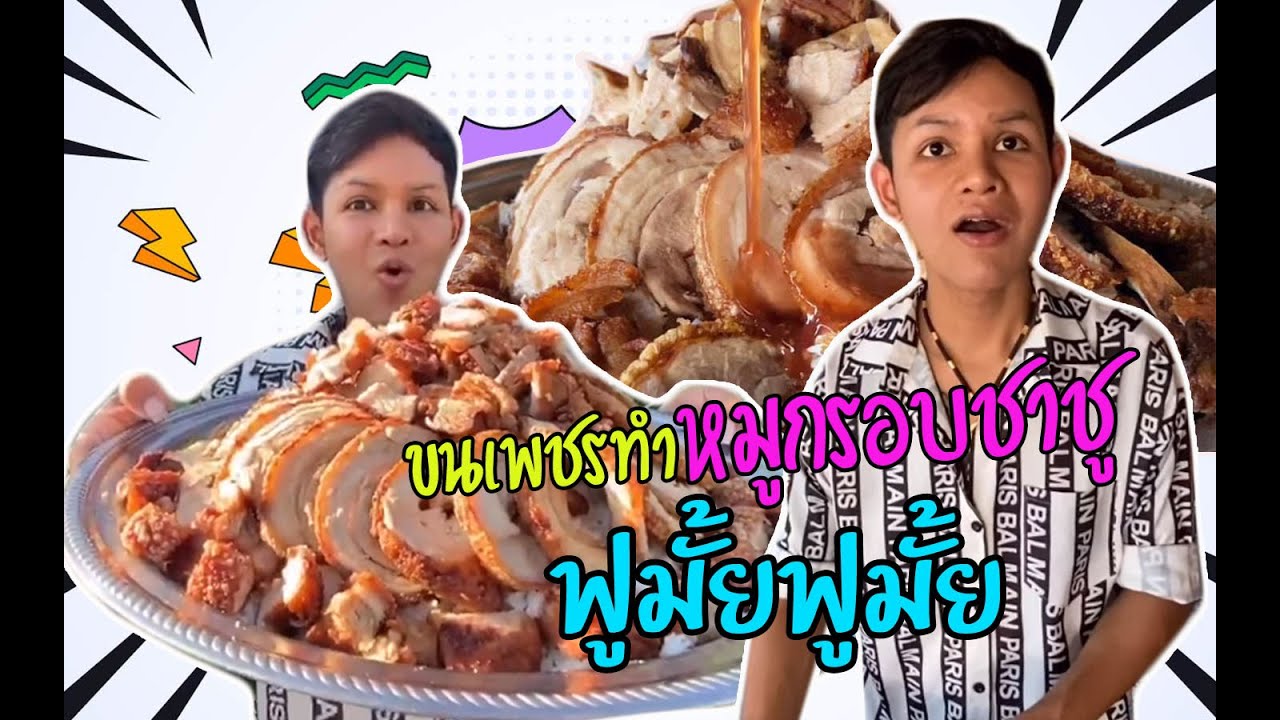 ขนเพชรทำหมูกรอบชาชู