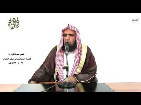 الشيخ زيد البحري التفسير الشامل سورة البروج إنه هو يبدئ ويعيد 13 