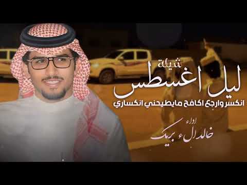 ليل أغسطس خالد الء بريك احمد الجويدي 2026 انكسر وارجع اكافح مايطيحني انكساري
