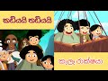 කඩියයි තඩියයි 😍😍 | කැලෑ රාක්ෂයා | Kadiyai thadiyai sinhala cartoon ❤❤