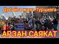 СРОЧНО!  /  ЖАКЫНДА!   /  ДУБАЙГА жана ТУРЦИЯГА арзан ЖӨНӨТӨБҮЗ  /  КОШУЛГУЛА!