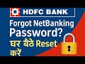 Hdfc bank 🏦 ke net banking ka password 🔑 reset kaise karen