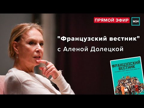 "Французский вестник" с Аленой Долецкой | Прямая трансляция - Москва 24