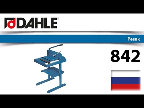 Резак DAHLE 842