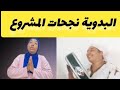 اخيرا البدوية دارت مشروع وعلمات الحرفة للشباب نداء للجمعيات فينكم 
