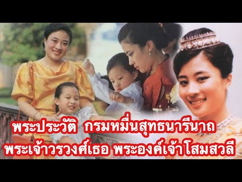 พระประวัติ กรมหมื่นสุทธนารีนาถ พระเจ้าวรวงศ์เธอ พระองค์เจ้าโสมสวลี