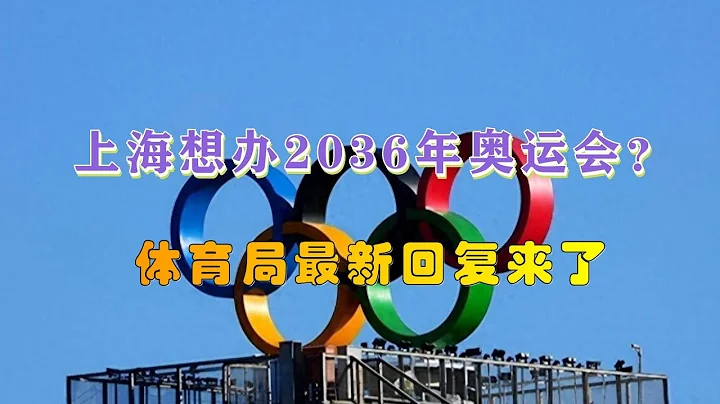 網傳上海要申辦2036年奧運會？最新回復：只是2024年奧運會資格賽 - 天天要聞