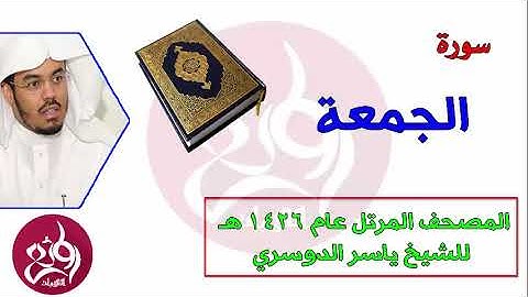 62 سورة الجمعة المصحف المرتل عام 1426هـ للشيخ ياسر الدوسري