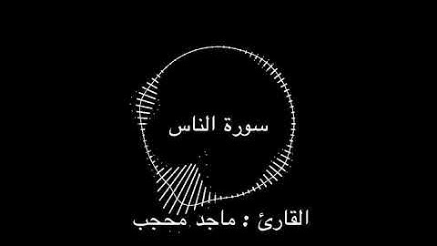 سورة الناس | القارئ : ماجد محجب
