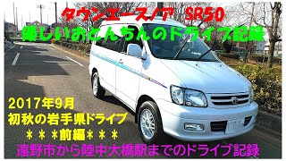 【岩手県初秋のドライブ 前編】タウンエースノアで行く 遠野市から 仙人トンネルを経由してJR釜石線 陸中大橋駅へのドライブ。 優しいおとんちんのドライブ映像。2017年9月撮影。
