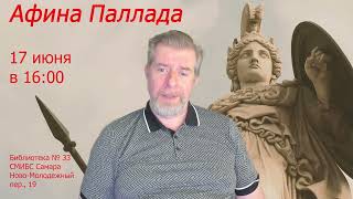 «Афина Паллада» (анонс #6.6); Леонид Немцев