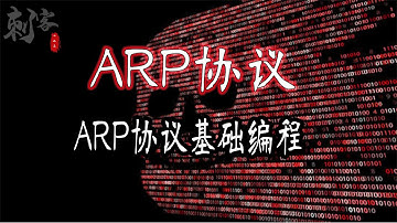 ARP协议基础编程