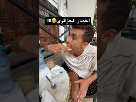 شوفوا الجزائرين بيفطروا ازاي الجزائر مصر سفر