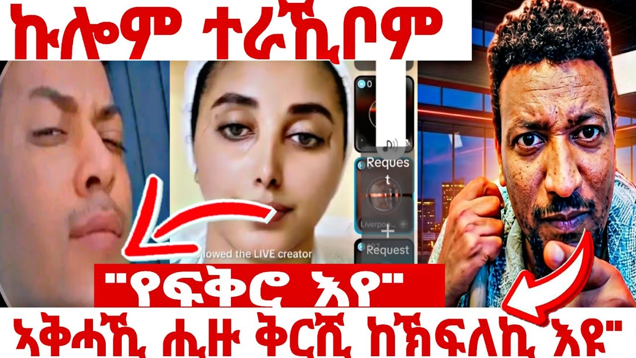 🛑🛑ሚኪን ጎጆን ተጋጭዮም❗️ሚኪ ብሓዱሽ ፍቅሪ ጎጆ ሕጉስ ኣይኮነን#eritreantiktok #liverecording #gojowife #eritrian 