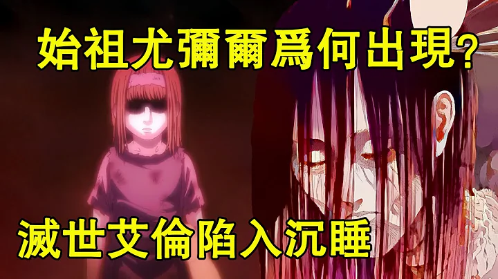 【進擊的巨人】異空間的艾倫為何變回了少年艾倫的模樣？小男孩臨死前為何會看見始祖尤彌爾？【他她漫漫聊】 - 天天要聞