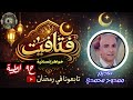 الحلقة التاسعة من برنامج فتافيت الطيبة قوة مش ضعف خواطر إنسانية القاهرة ٤٠ ٤٠ إذاعة