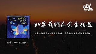RE-D,是二哈ya - 如果我们在余生相遇 (变调版)「如果未来碰上伯乐 爱情碰上双鱼座,它们连在一起我会不会是幸福的」(4k Video)【動態歌詞/pīn yīn gē cí】#RED #是二哈
