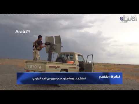 استشهاد اربعة جنود سعوديين في الحد الجنوبي النشرة الإخبارية 30 12 2017