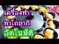 เครื่องทำทาโกะยากิ อัตโนมัติ เก๋ๆ ของประเทศญี่ปุ่นค่ะ