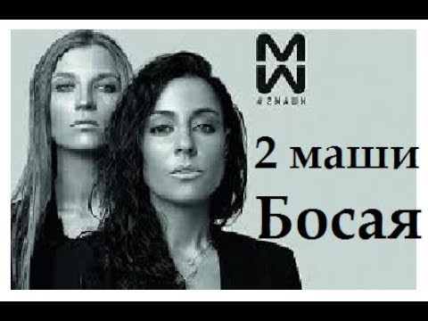 Песня где же ты босоногая. Две Маши. Две Маши Босая. Группа 2маши. 2 Маши босиком.