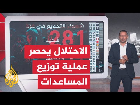 عبر الخريطة التفاعلية.. ما أساليب قوات الاحتلال في توزيع المساعدات بقطاع غزة؟