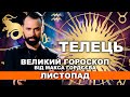 ВАШ ВЕЛИЙ ГОРОСКОП НА ЛИСТОПАД - ТЕЛЕЦЬ