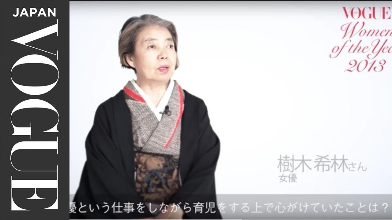 樹木希林 子育てと女優業の両立について Women Of The Year Vogue Japan Youtube