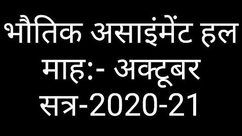 कक्षा 12वी, भौतिक शास्त्र असाइंमेंट हल, अक्टूबर माह , 12th, physics assignment for October month