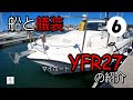 【YFR27】プレジャーボート購入の参考に！艤装の紹介ルームツアー【第6話】