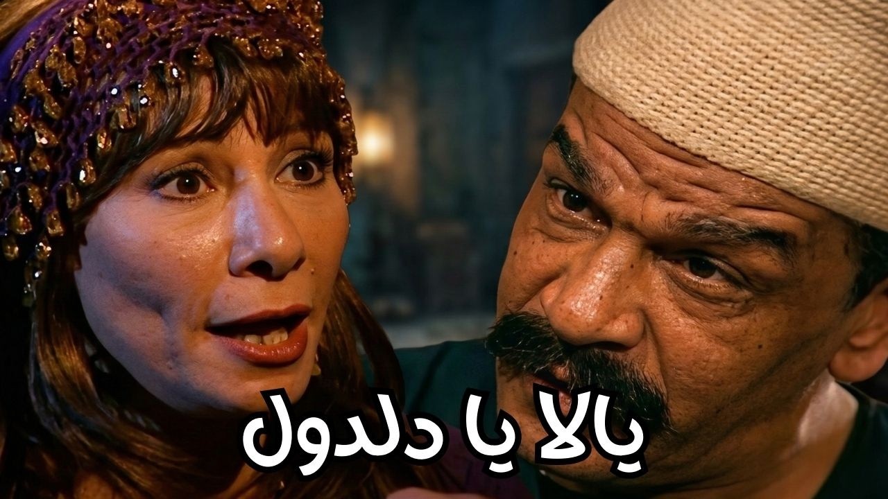 أبو العلا الحرامي عاوز يتجوز المعلمة مريم #مسلسل ريا وسكينة #سمية الخشاب #عبلة كامل 🔥🔥