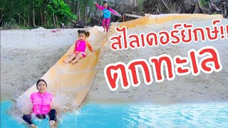 สไลเดอร์ยักษ์!! กล่องกระดาษ 📦 ในทะเล สุดอลังการ| พี่ใยบัว น้องใยไหม Fun Family