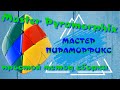 МАСТЕР ПИРАМОРФИКС КАК СОБРАТЬ | MASTER PYRAMORPHIX | ПРОСТОЙ СПОСОБ СБОРКИ