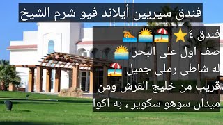 فندق سيرين ايلاند فيو 🏖️  خليج القرش 🌅 شرم الشيخ🏊 صف اول على البحر