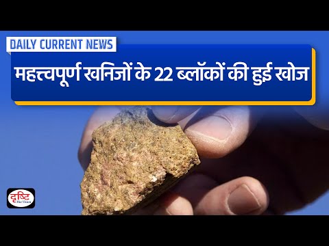 22 blocks of important minerals discovered | Daily Current News | Drishti IAS