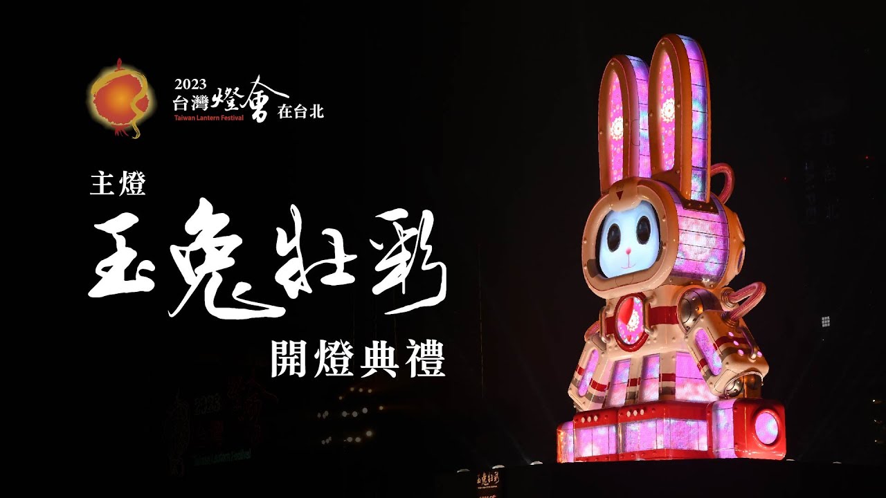 2023台灣燈會在台北 主燈【玉兔壯彩】 開燈典禮｜FHD｜2023 Taiwan Lantern Festival in Taipei