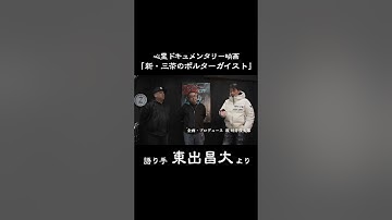 ガチの心霊スポットに潜入した映画が公開 ナレーター #東出昌大 からメッセージ #心霊 #horror #心霊スポット #三茶のポルターガイスト #新三茶のポルターガイスト#6月21日公開 #予告