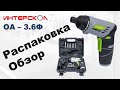 Интерскол ОА-3.6Ф. Аккумуляторная отвертка. Обзор и распаковка