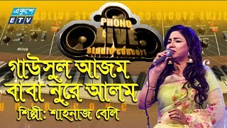 Gausal Azam Baba Nure Alam || গাউসুল আজম বাবা নুরে আলম || Shahnaj Beli || ETV Music
